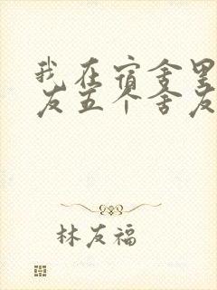 我在宿舍里躁女友五个舍友