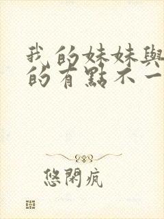 我的妹妹与我想的有点不一样