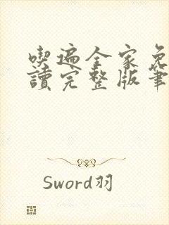 吃遍全家免费阅读完整版笔趣无弹窗下载