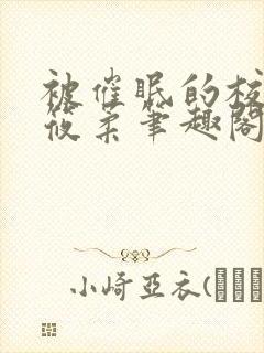 被催眠的校花高筱柔笔趣阁在线阅读免费