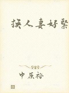 换人妻好紧老朱