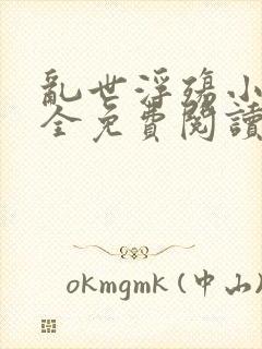 乱世浮殇小说大全免费阅读封面