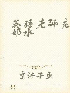 英语老师充足的奶水