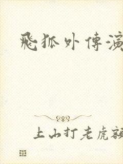 飞狐外传演员表