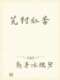 荒村红杏