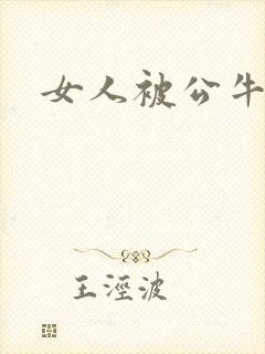 女人被公牛进入