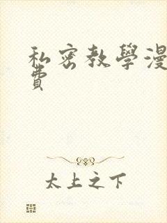 私密教学漫画免费