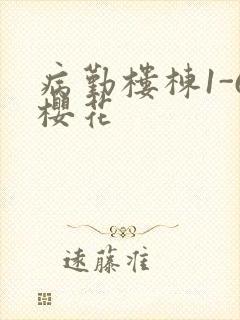 病勤楼栋1-6樱花