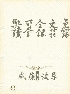 乐可全文免费阅读金银花露