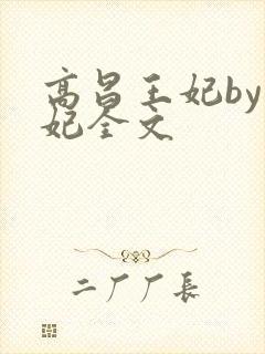 高昌王妃by黛妃全文封面