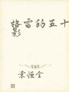 格雷的五十道阴影