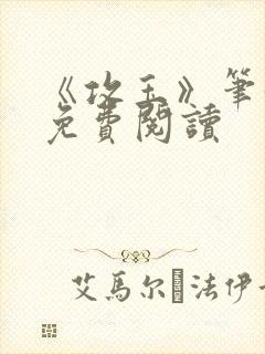 《攻玉》笔趣阁免费阅读封面