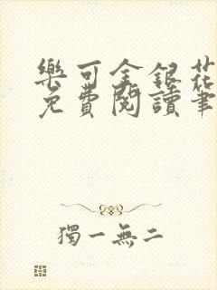 乐可金银花全文免费阅读笔趣阁