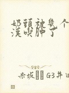 奶头被几个流浪汉吃肿了