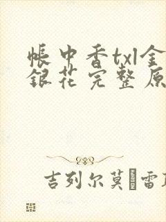帐中香txl金银花完整原文