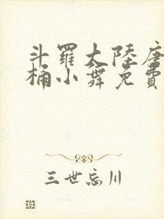 斗罗大陆唐三爆桶小舞免费封面