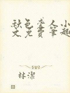 秋色袭人小说全文免费笔趣阁