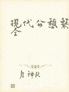 现代公憩系列大全封面