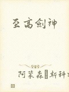 至高剑神