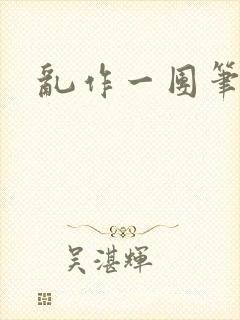 乱作一团笔趣阁