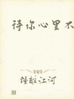待你心里不挪窝