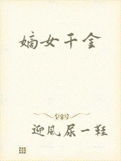 嫡女千金封面