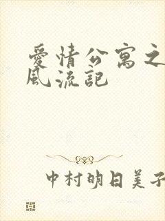 爱情公寓之子乔风流记