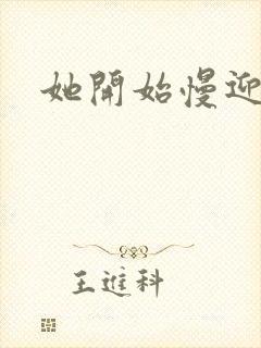 她开始慢迎迎合封面