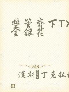 双管齐下TXL金银花