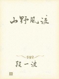 山野风流