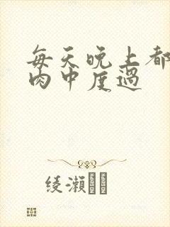 每天晚上都在汆肉中度过封面