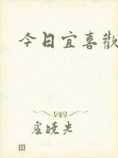 今日宜喜欢