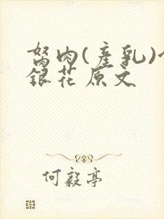 胬肉(产乳)金银花原文