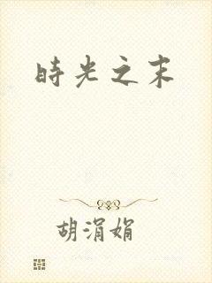 时光之末