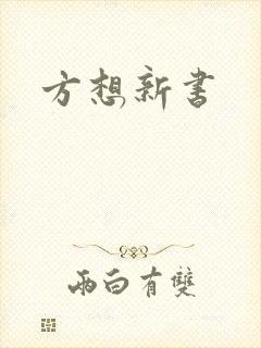 方想新书