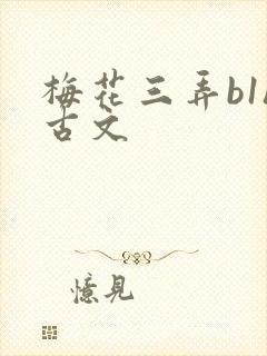 梅花三弄b1h古文