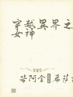 穿越异界之欲望女神封面