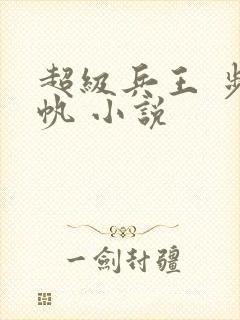 超级兵王 步千帆 小说封面
