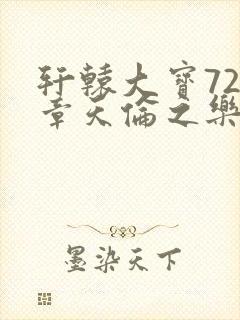 轩辕大宝720章天伦之乐