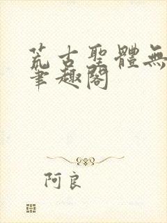 荒古圣体无弹窗笔趣阁