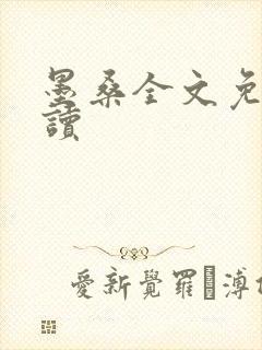 墨桑全文免费阅读