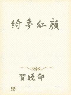 绮梦红颜