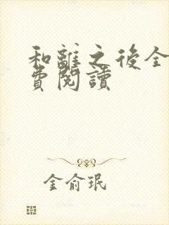 和离之后全文免费阅读