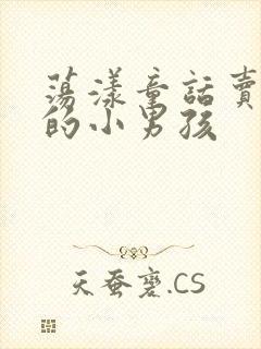 荡漾童话卖火柴的小男孩