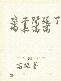 窑子开张了吃肉肉长高高