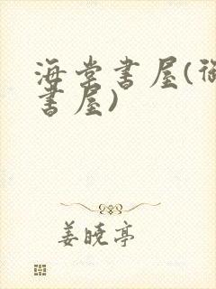 海棠书屋(御宅书屋)