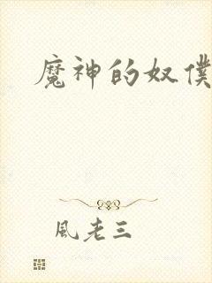 魔神的奴仆