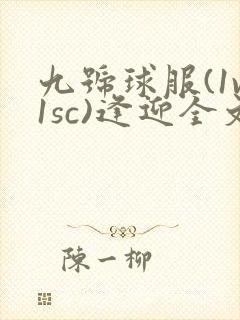 九号球服(1v1sc)逢迎全文阅读