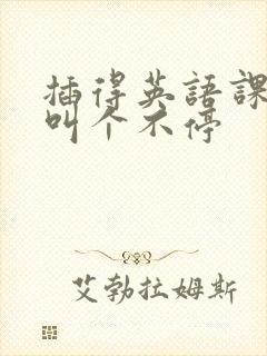 插得英语课代表叫个不停封面