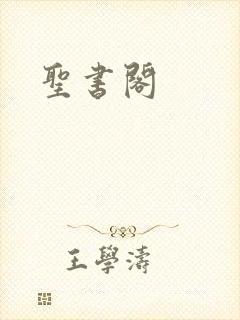 圣书阁